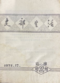 云南支部生活